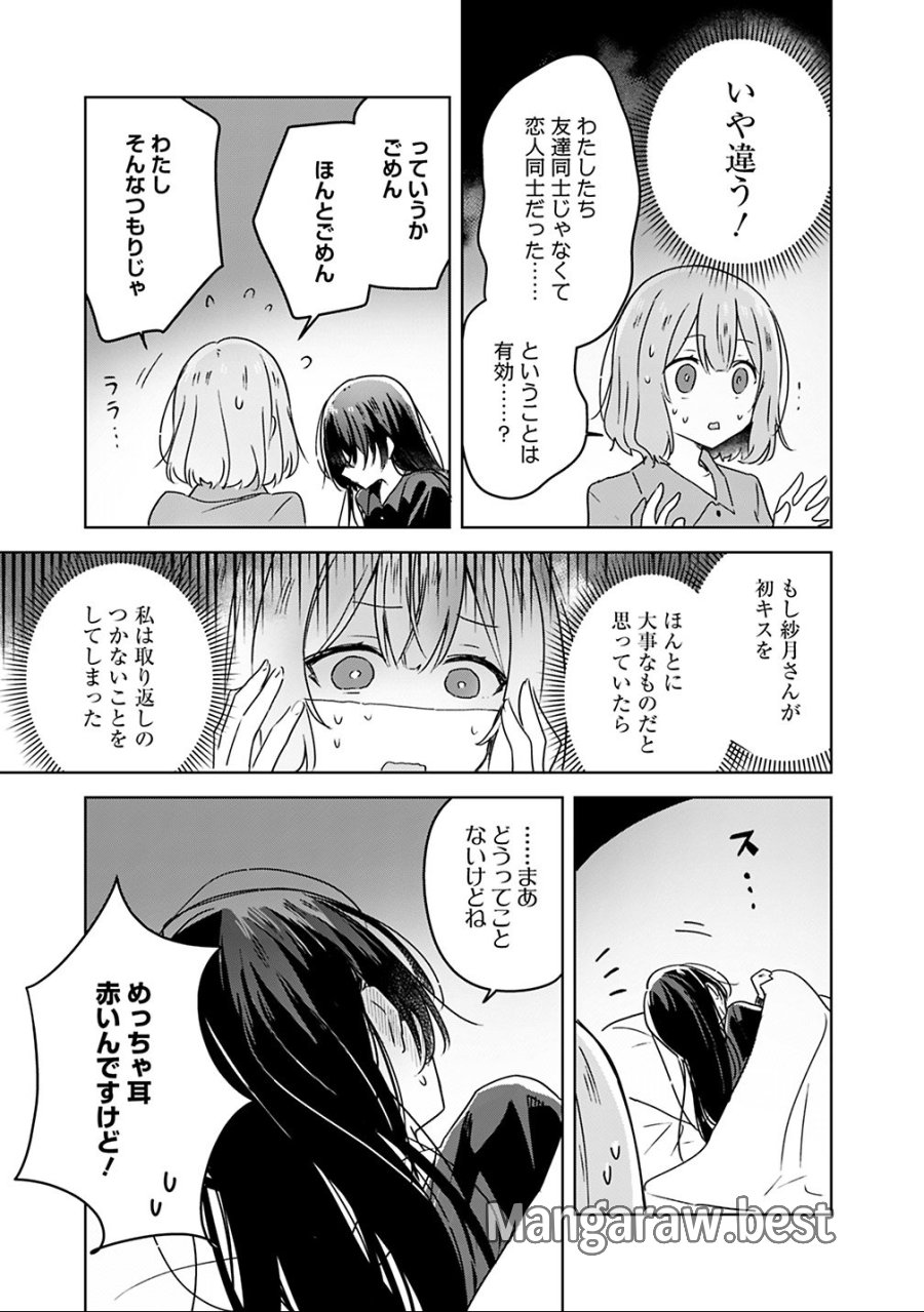 わたしが恋人になれるわけないじゃん、ムリムリ!(※ムリじゃなかった!?) 第26話 - Page 9