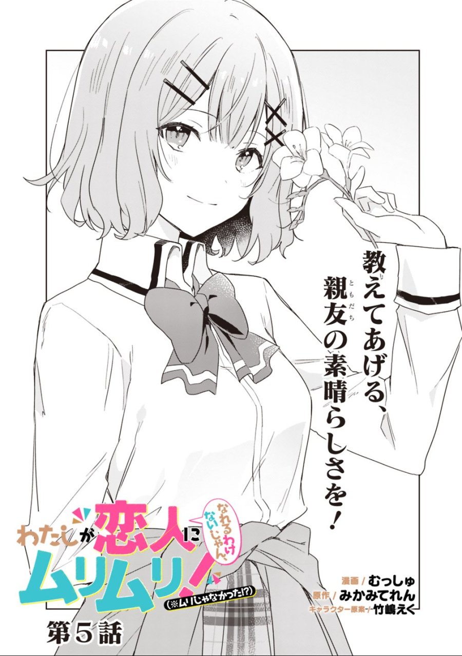 わたしが恋人になれるわけないじゃん、ムリムリ!(※ムリじゃなかった!?) 第5話 - Trang 2
