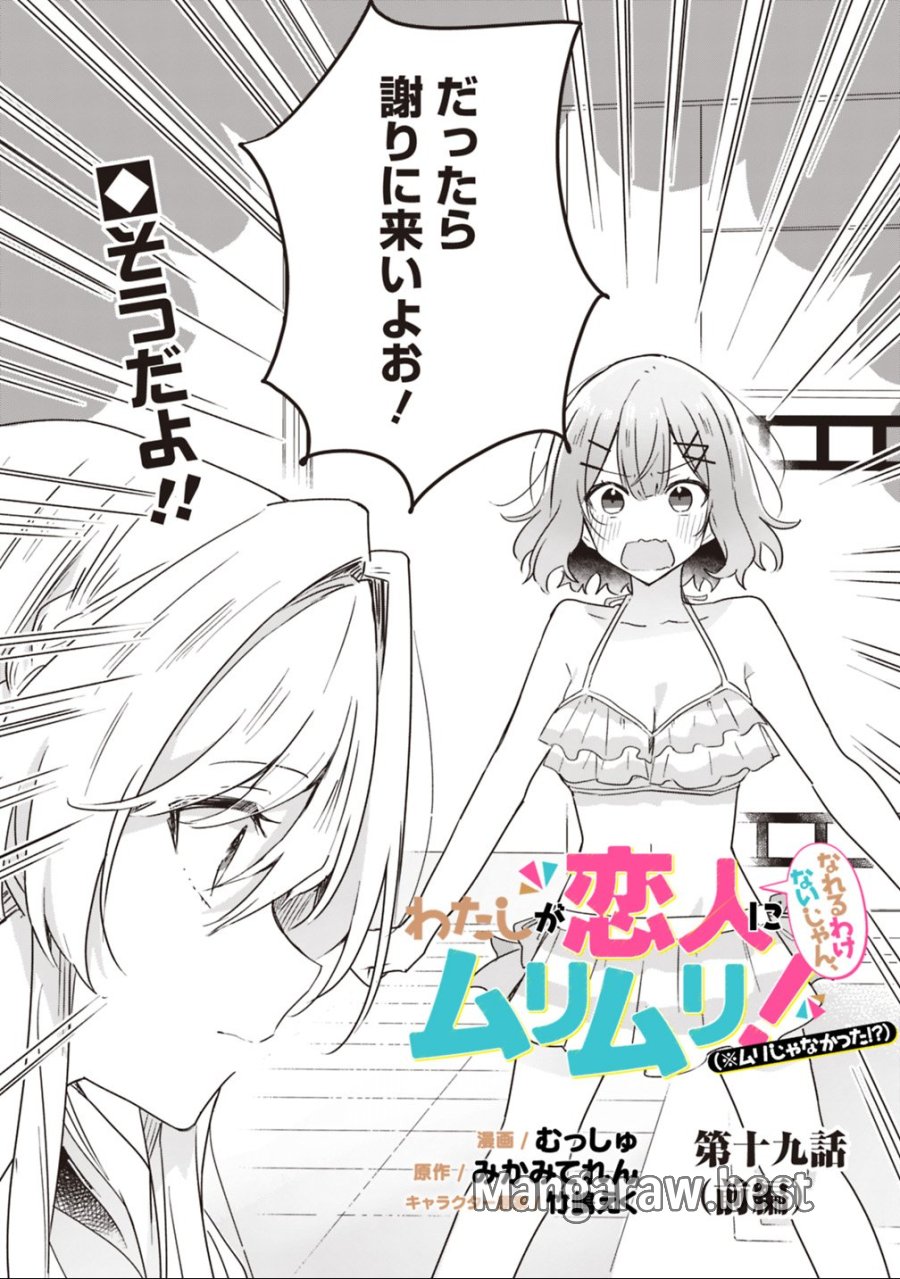 わたしが恋人になれるわけないじゃん、ムリムリ!(※ムリじゃなかった!?) 第19.1話 - Page 2
