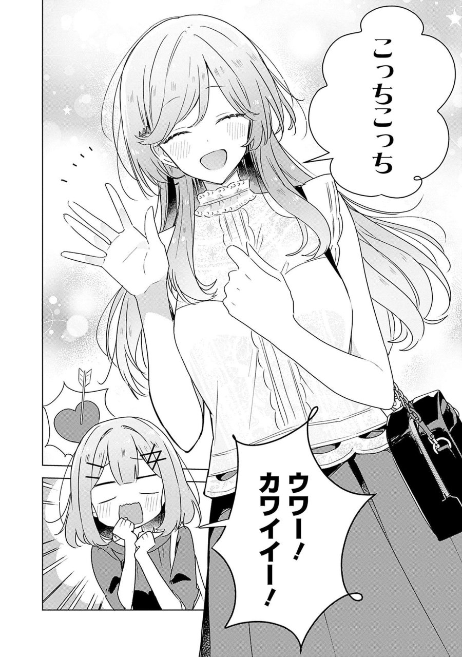 わたしが恋人になれるわけないじゃん、ムリムリ!(※ムリじゃなかった!?) 第39話 - Page 24