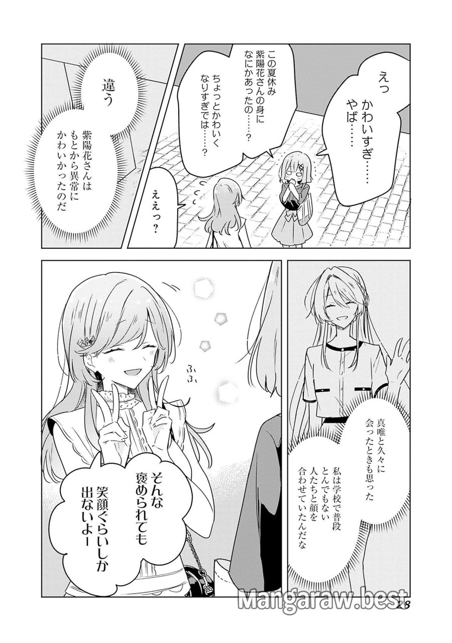 わたしが恋人になれるわけないじゃん、ムリムリ!(※ムリじゃなかった!?) 第39話 - Page 26