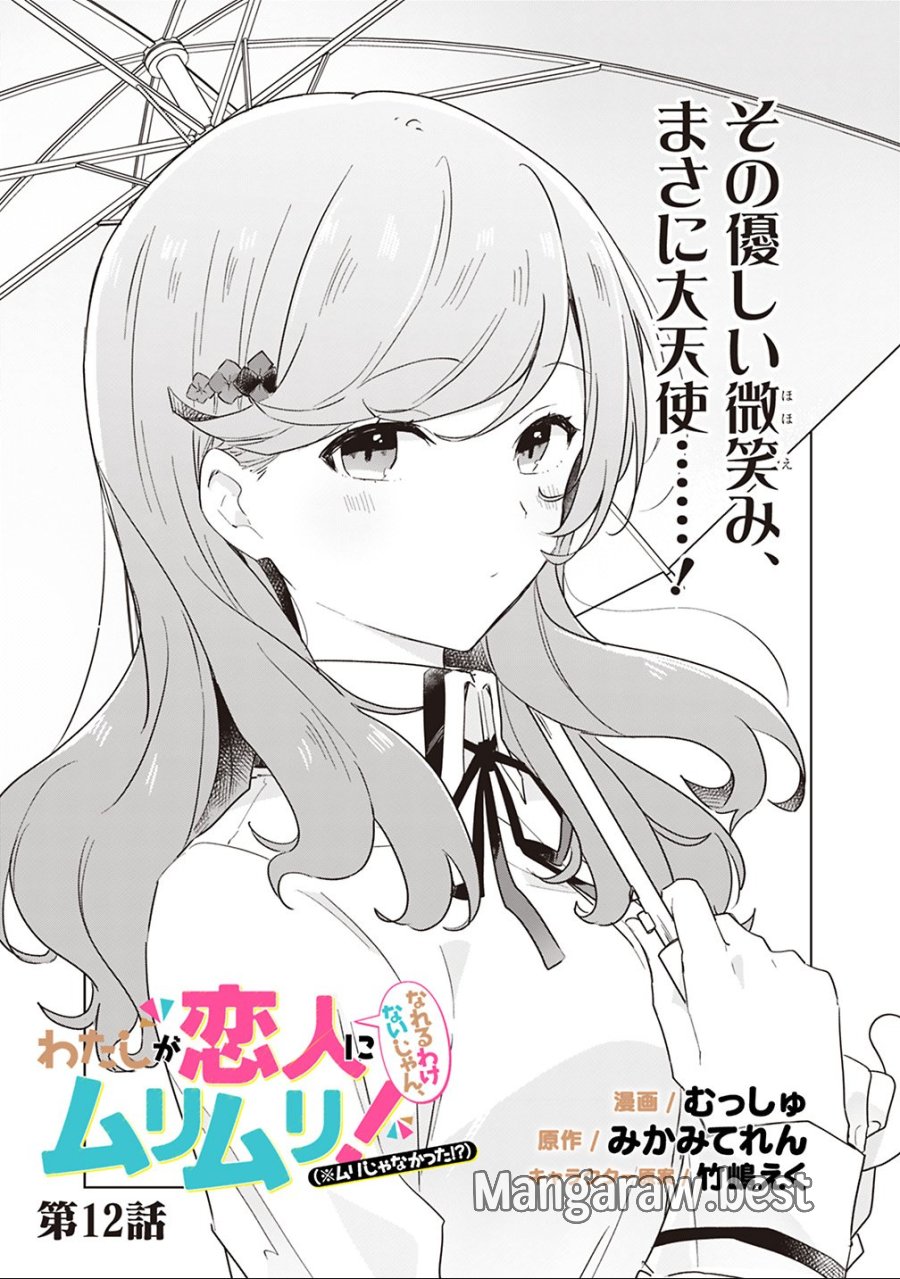 わたしが恋人になれるわけないじゃん、ムリムリ!(※ムリじゃなかった!?) 第12話 - Trang 1