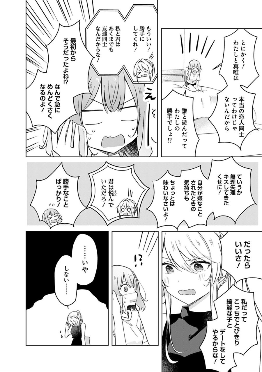 わたしが恋人になれるわけないじゃん、ムリムリ!(※ムリじゃなかった!?) 第12話 - Trang 18