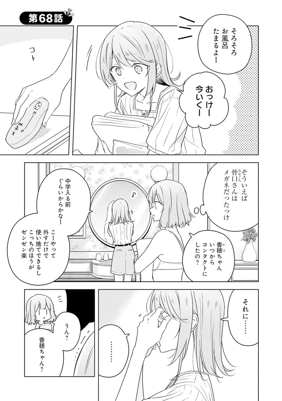 わたしが恋人になれるわけないじゃん、ムリムリ!(※ムリじゃなかった!?) 第68話 - Page 1