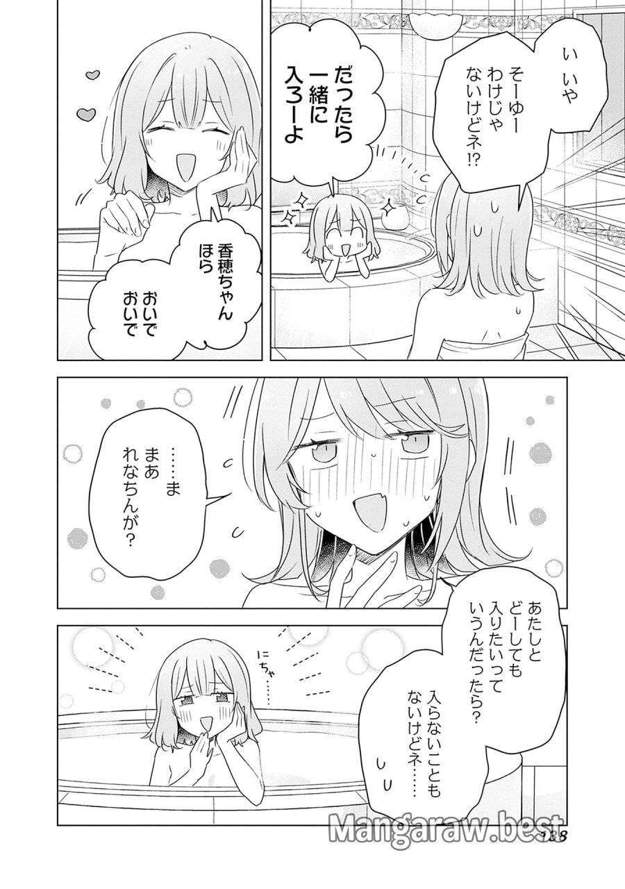 わたしが恋人になれるわけないじゃん、ムリムリ!(※ムリじゃなかった!?) 第68話 - Page 12