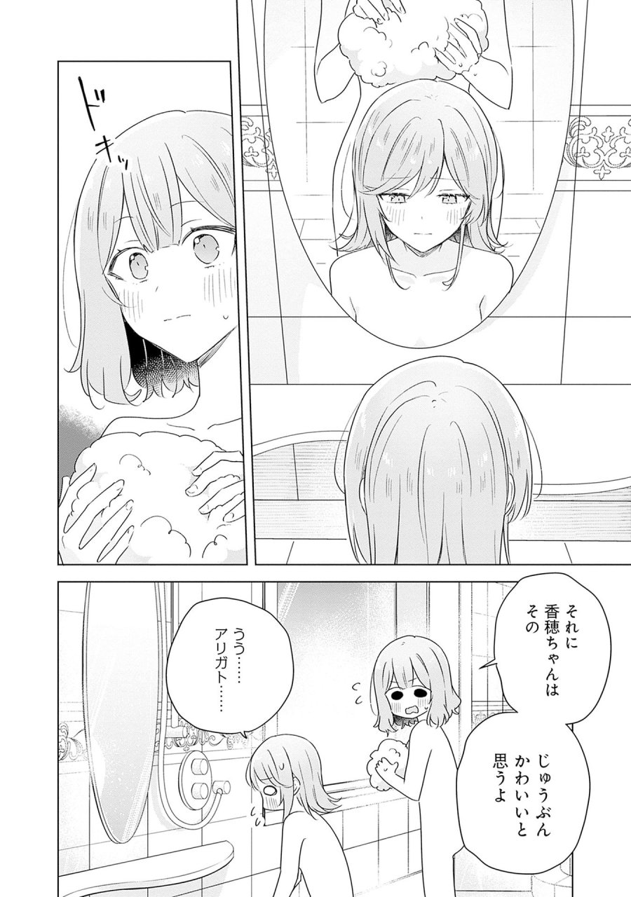 わたしが恋人になれるわけないじゃん、ムリムリ!(※ムリじゃなかった!?) 第68話 - Page 16