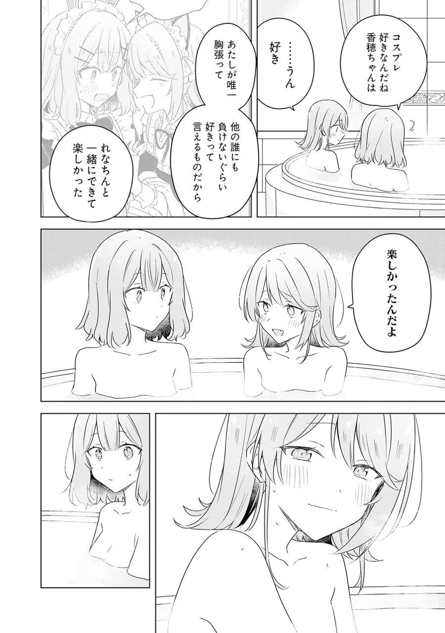 わたしが恋人になれるわけないじゃん、ムリムリ!(※ムリじゃなかった!?) 第68話 - Page 26