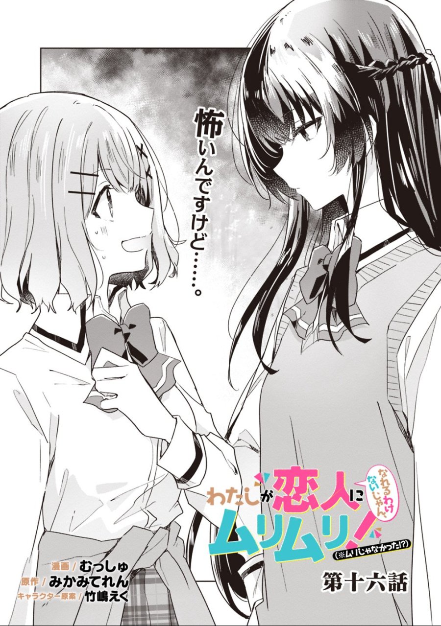 わたしが恋人になれるわけないじゃん、ムリムリ!(※ムリじゃなかった!?) 第16話 - Trang 1