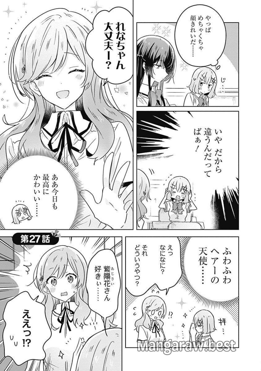 わたしが恋人になれるわけないじゃん、ムリムリ!(※ムリじゃなかった!?) 第27話 - Page 1