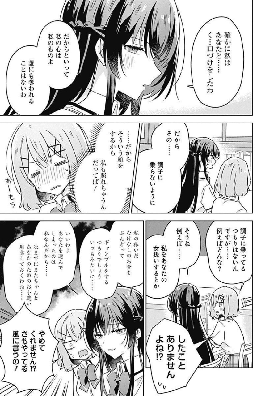 わたしが恋人になれるわけないじゃん、ムリムリ!(※ムリじゃなかった!?) 第27話 - Page 11