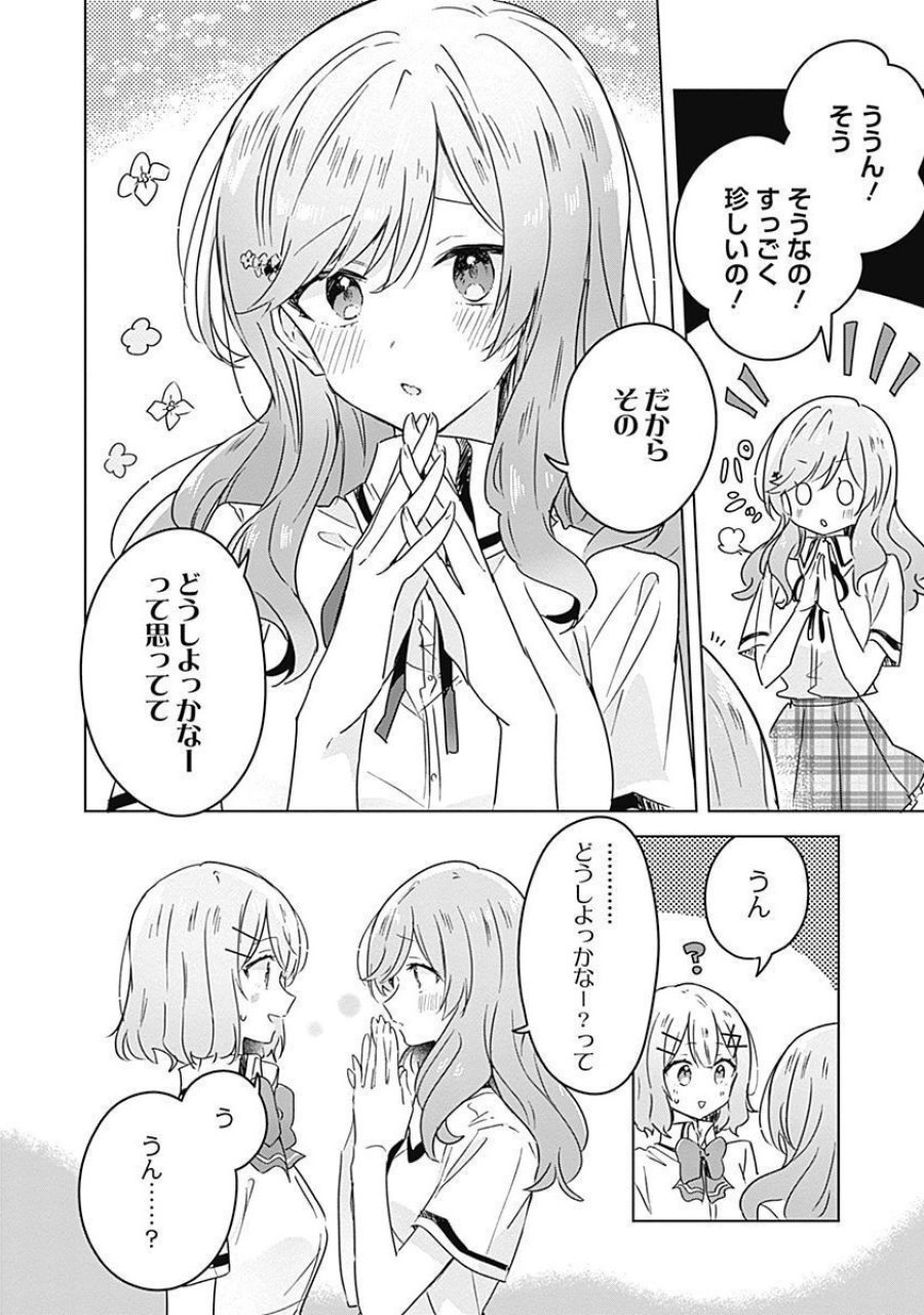 わたしが恋人になれるわけないじゃん、ムリムリ!(※ムリじゃなかった!?) 第27話 - Page 4