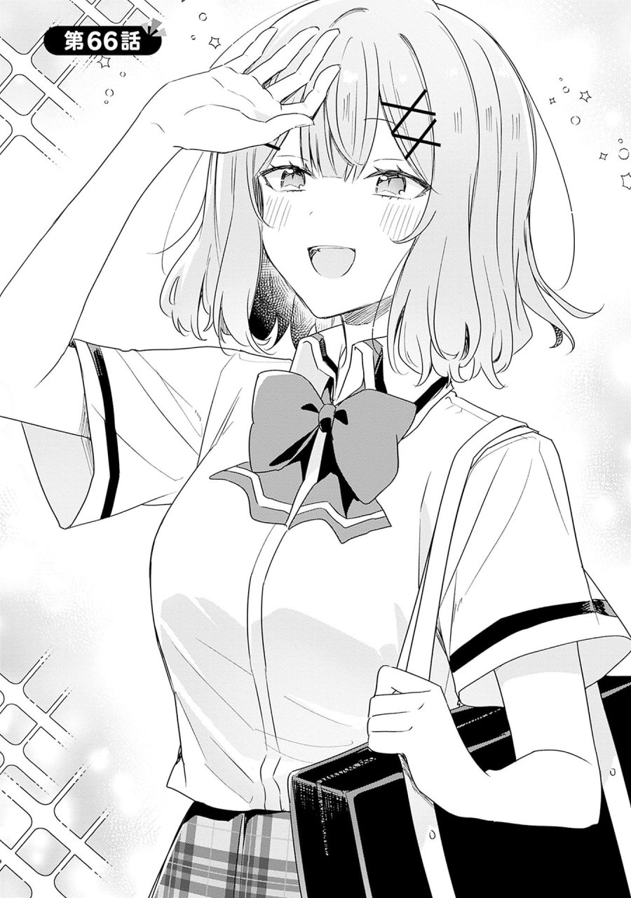 わたしが恋人になれるわけないじゃん、ムリムリ!(※ムリじゃなかった!?) 第66話 - Page 3