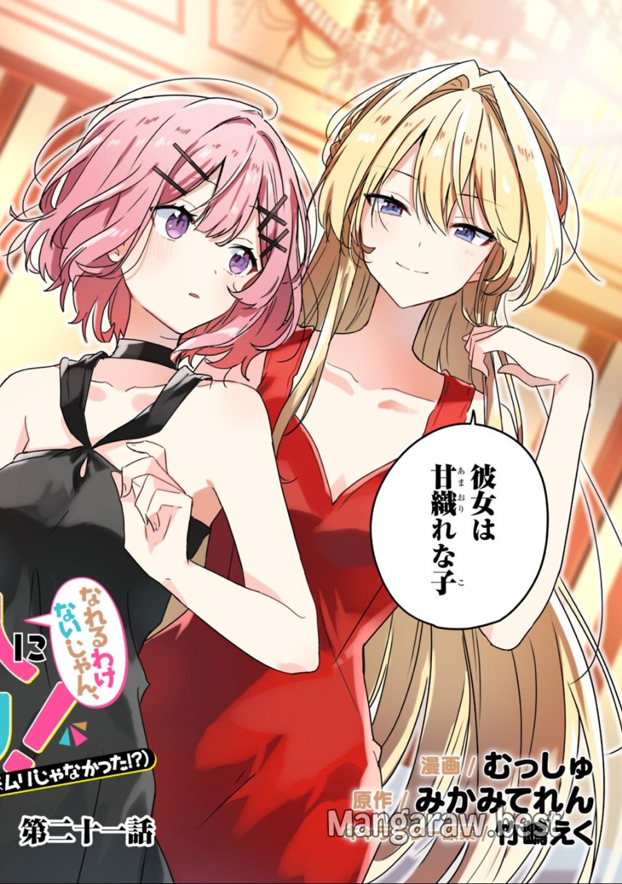 わたしが恋人になれるわけないじゃん、ムリムリ!(※ムリじゃなかった!?) 第21話 - Page 2
