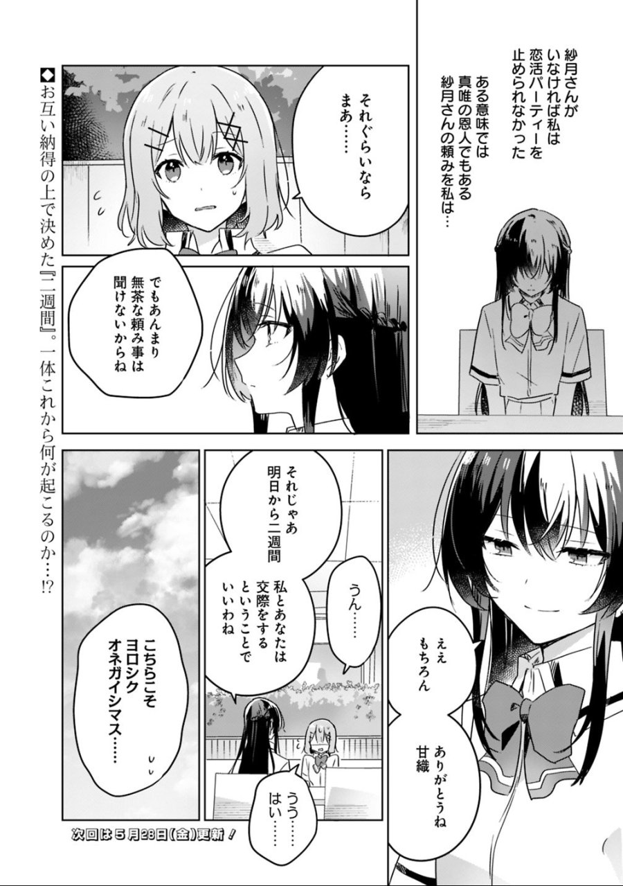 わたしが恋人になれるわけないじゃん、ムリムリ!(※ムリじゃなかった!?) 第21話 - Page 24