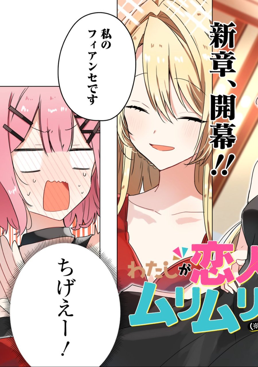 わたしが恋人になれるわけないじゃん、ムリムリ!(※ムリじゃなかった!?) 第21話 - Page 3