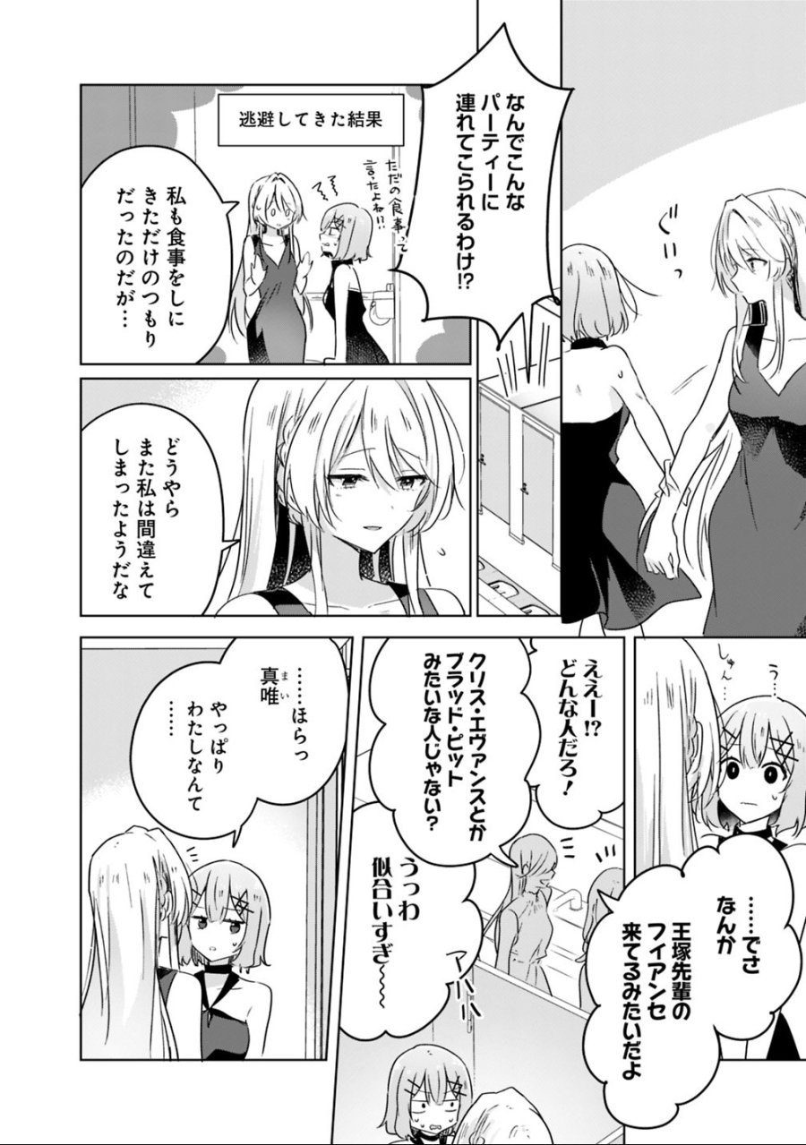 わたしが恋人になれるわけないじゃん、ムリムリ!(※ムリじゃなかった!?) 第21話 - Page 4