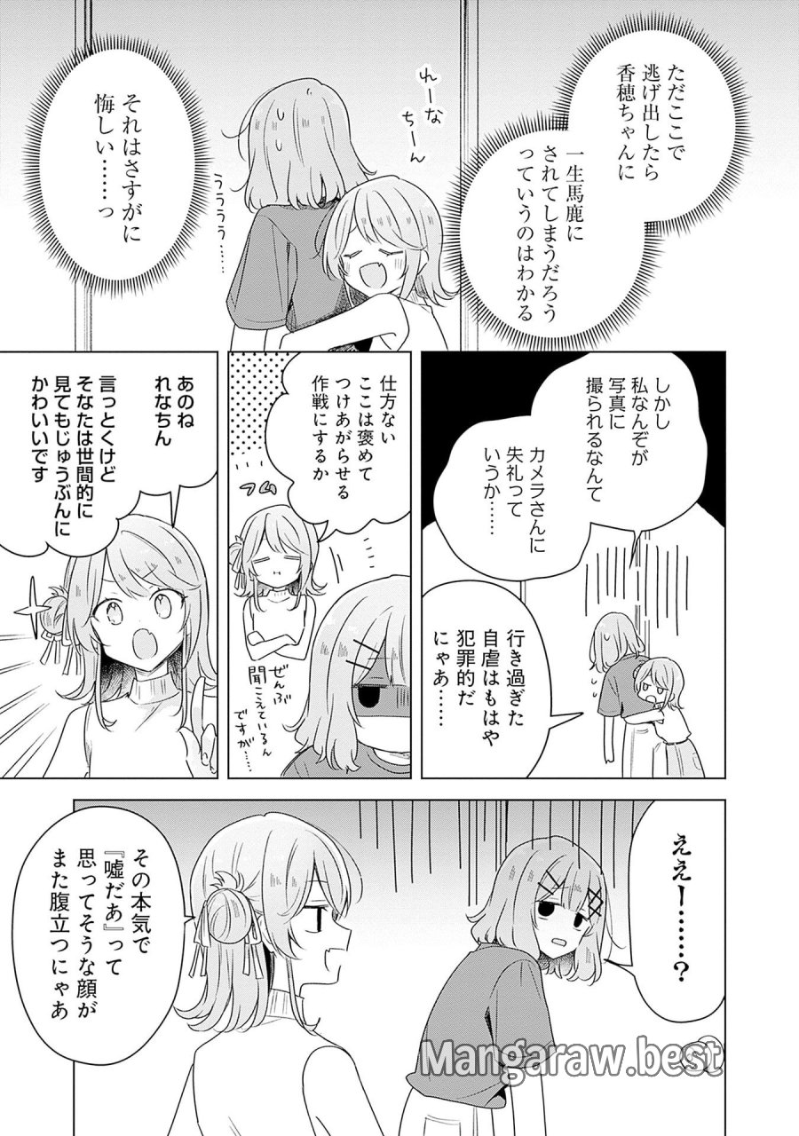 わたしが恋人になれるわけないじゃん、ムリムリ!(※ムリじゃなかった!?) 第65話 - Page 11