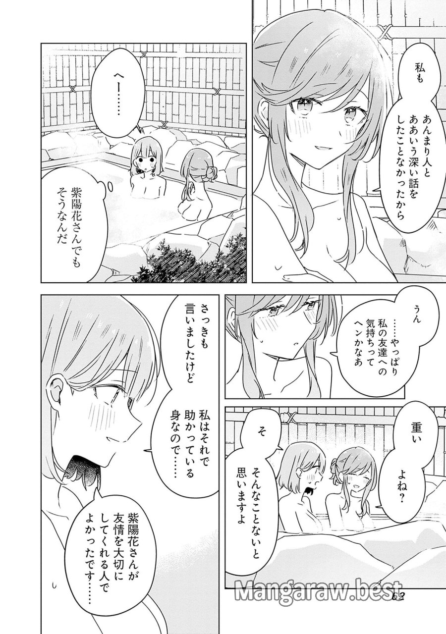わたしが恋人になれるわけないじゃん、ムリムリ!(※ムリじゃなかった!?) 第46話 - Page 24