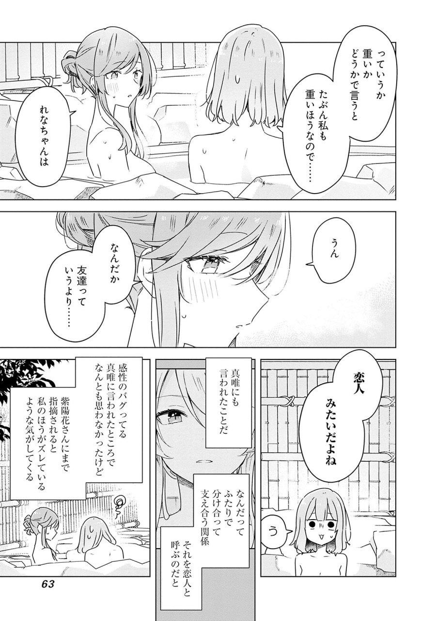 わたしが恋人になれるわけないじゃん、ムリムリ!(※ムリじゃなかった!?) 第46話 - Page 25