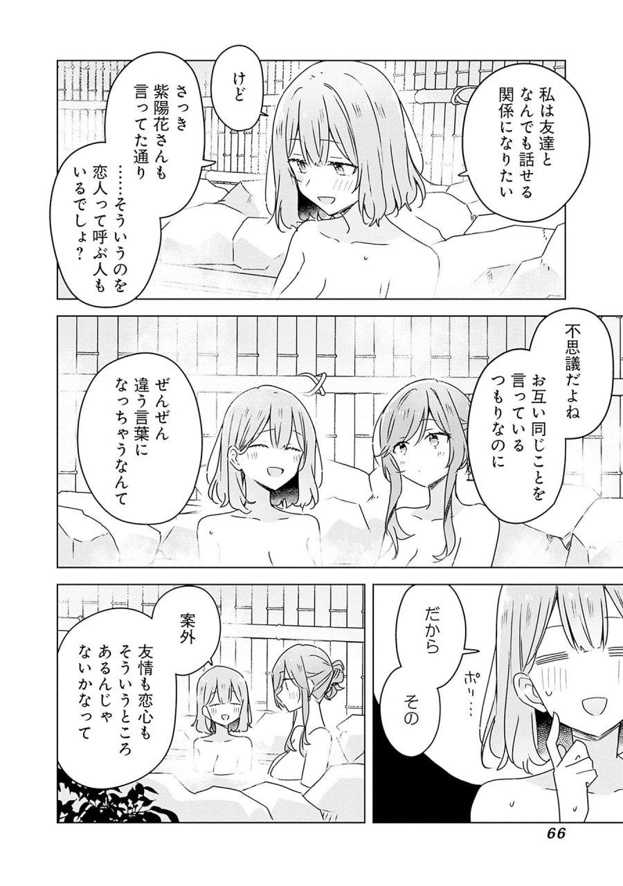 わたしが恋人になれるわけないじゃん、ムリムリ!(※ムリじゃなかった!?) 第46話 - Page 28