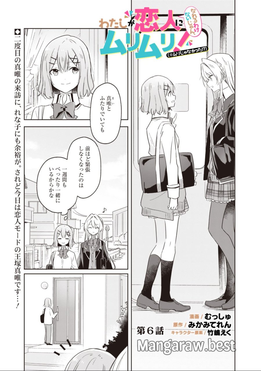 わたしが恋人になれるわけないじゃん、ムリムリ!(※ムリじゃなかった!?) 第6話 - Trang 1