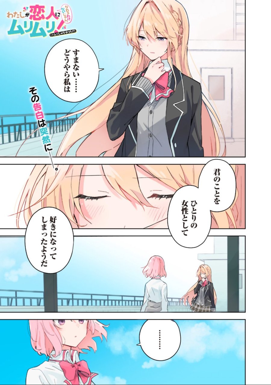 わたしが恋人になれるわけないじゃん、ムリムリ!(※ムリじゃなかった!?) 第1話 - Trang 1