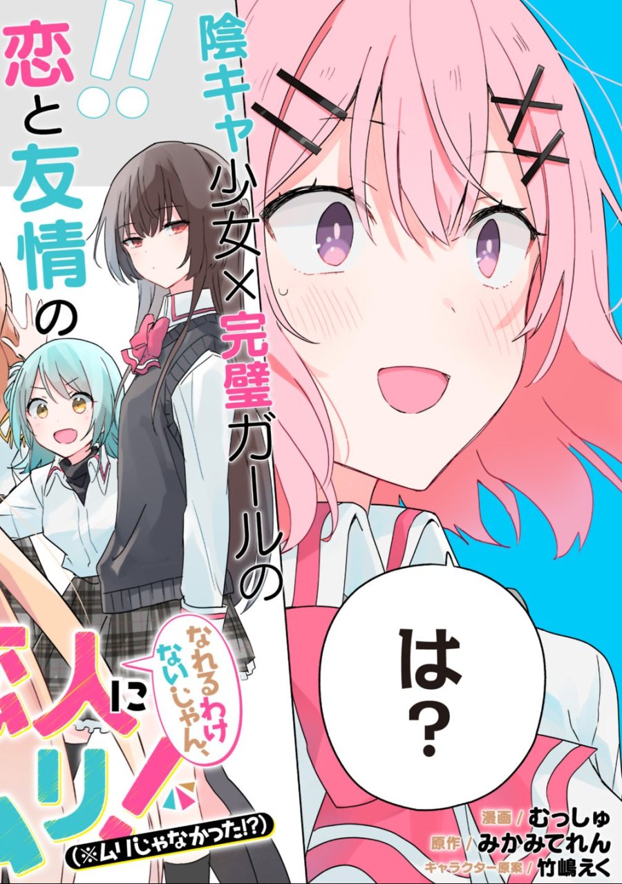 わたしが恋人になれるわけないじゃん、ムリムリ!(※ムリじゃなかった!?) 第1話 - Trang 2