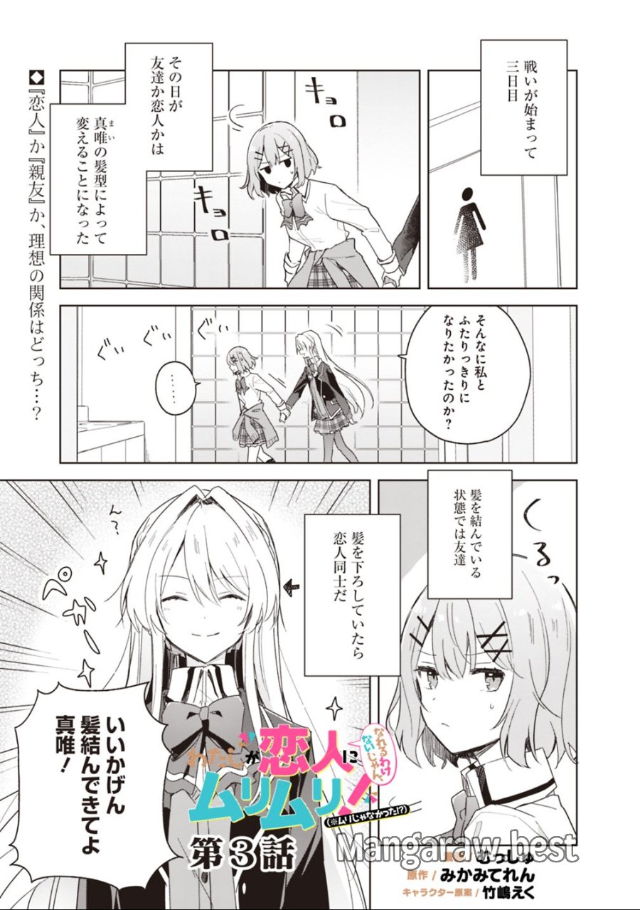 わたしが恋人になれるわけないじゃん、ムリムリ!(※ムリじゃなかった!?) 第3話 - Trang 1