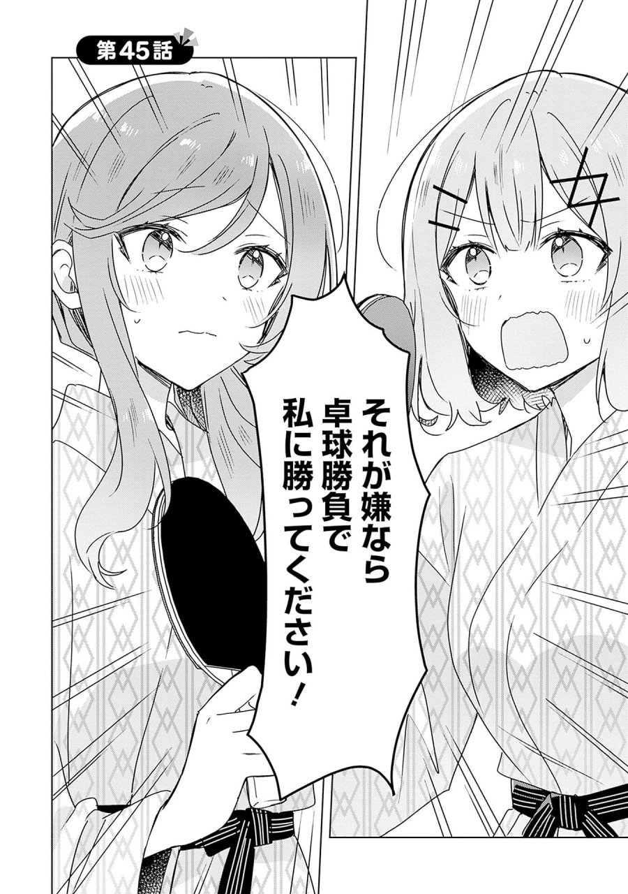 わたしが恋人になれるわけないじゃん、ムリムリ!(※ムリじゃなかった!?) 第45話 - Page 2