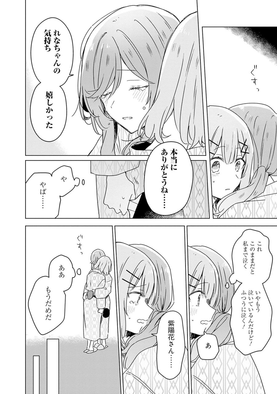 わたしが恋人になれるわけないじゃん、ムリムリ!(※ムリじゃなかった!?) 第45話 - Page 24