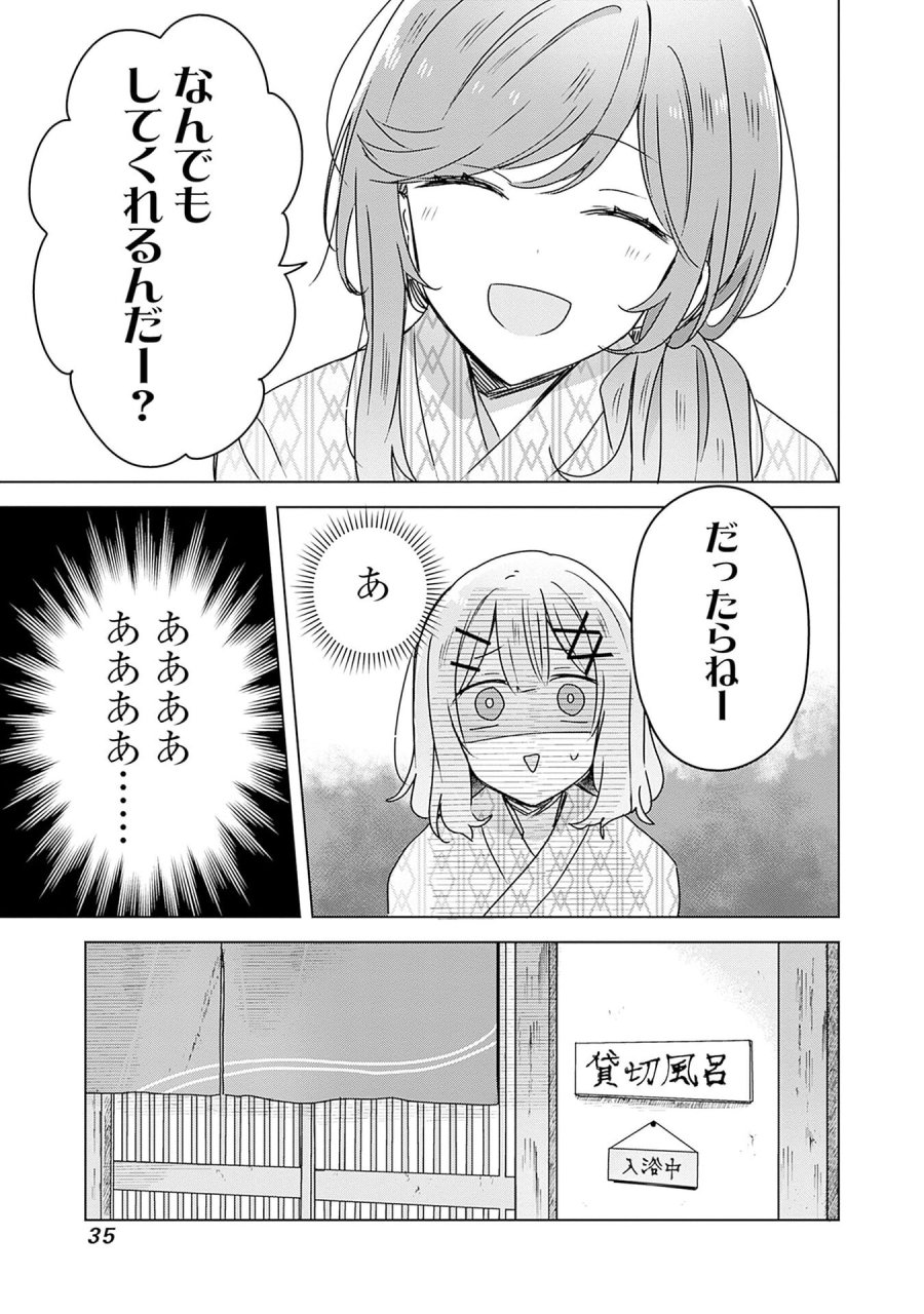 わたしが恋人になれるわけないじゃん、ムリムリ!(※ムリじゃなかった!?) 第45話 - Page 33