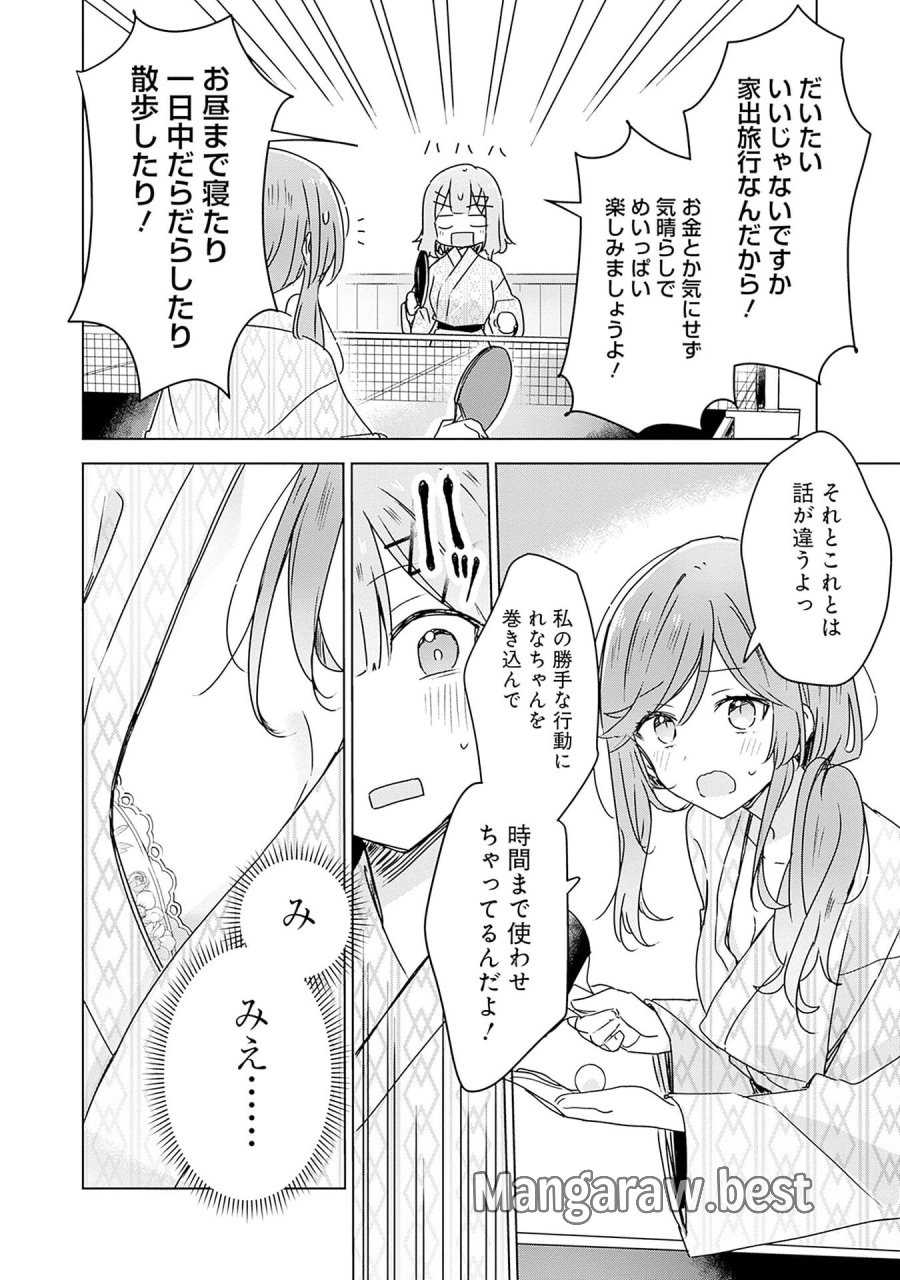 わたしが恋人になれるわけないじゃん、ムリムリ!(※ムリじゃなかった!?) 第45話 - Page 6