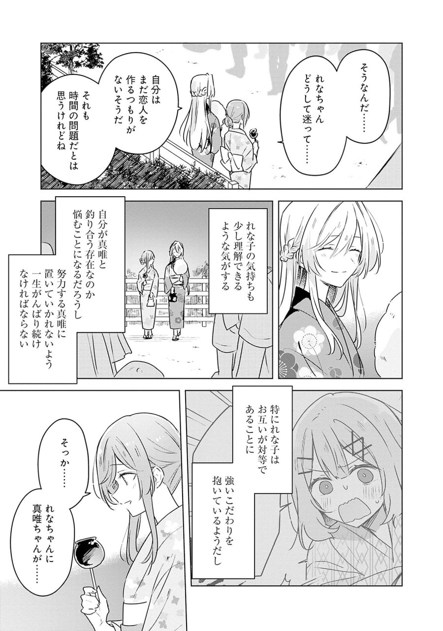 わたしが恋人になれるわけないじゃん、ムリムリ!(※ムリじゃなかった!?) 第53話 - Page 15