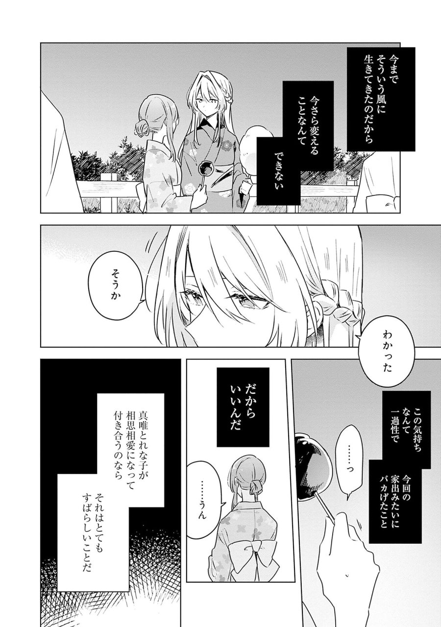 わたしが恋人になれるわけないじゃん、ムリムリ!(※ムリじゃなかった!?) 第53話 - Page 20