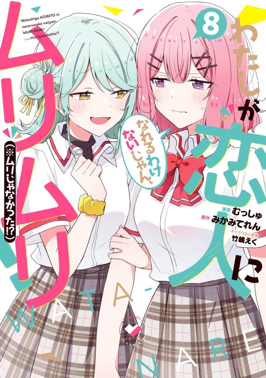 わたしが恋人になれるわけないじゃん、ムリムリ!(※ムリじゃなかった!?) 第58.6話 - Page 1
