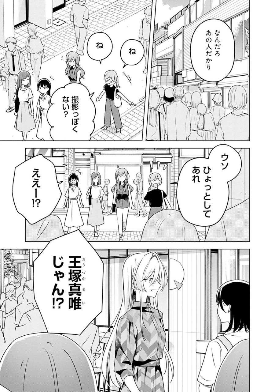 わたしが恋人になれるわけないじゃん、ムリムリ!(※ムリじゃなかった!?) 第58.6話 - Page 16