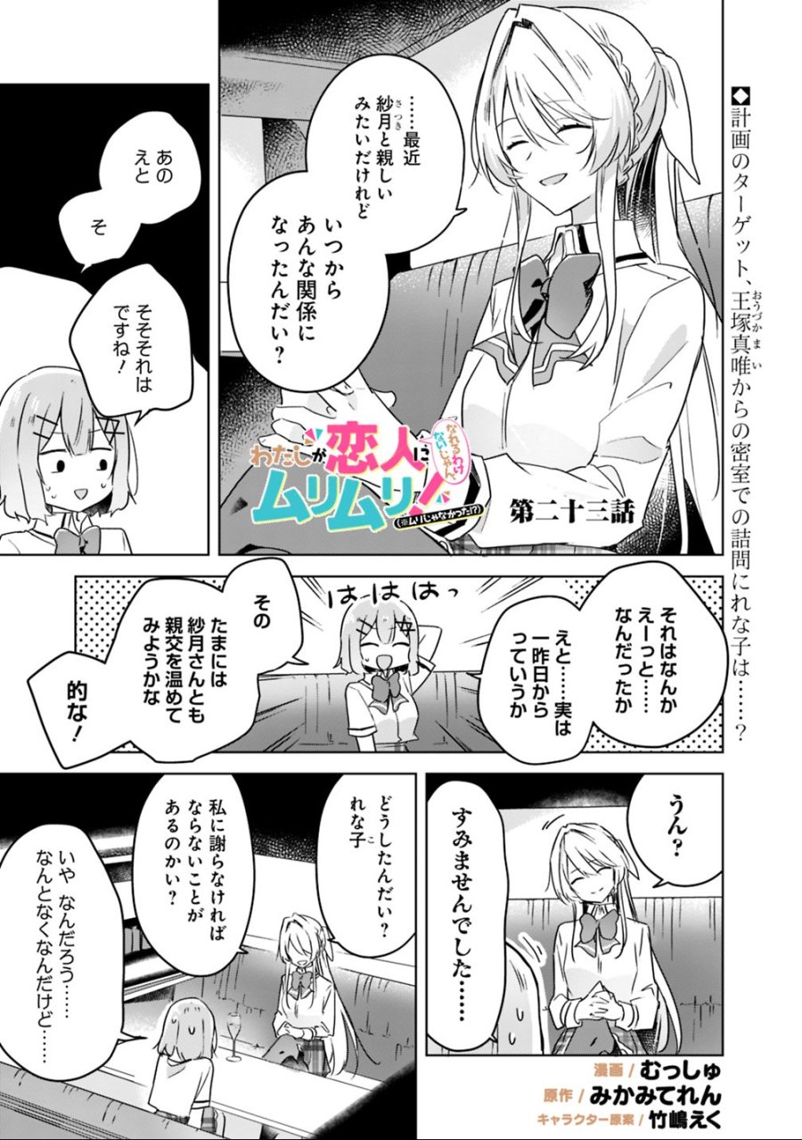わたしが恋人になれるわけないじゃん、ムリムリ!(※ムリじゃなかった!?) 第23話 - Page 1