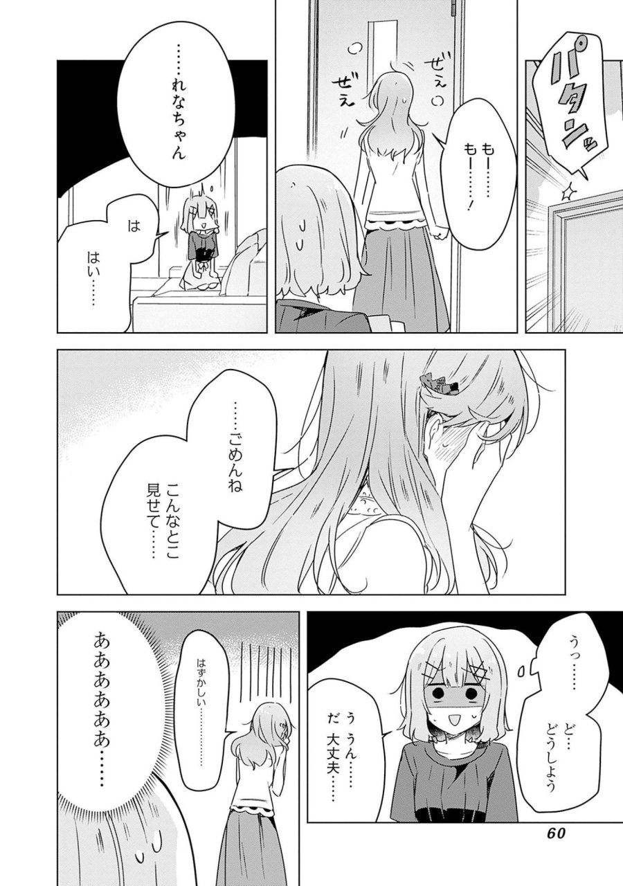わたしが恋人になれるわけないじゃん、ムリムリ!(※ムリじゃなかった!?) 第40話 - Page 24
