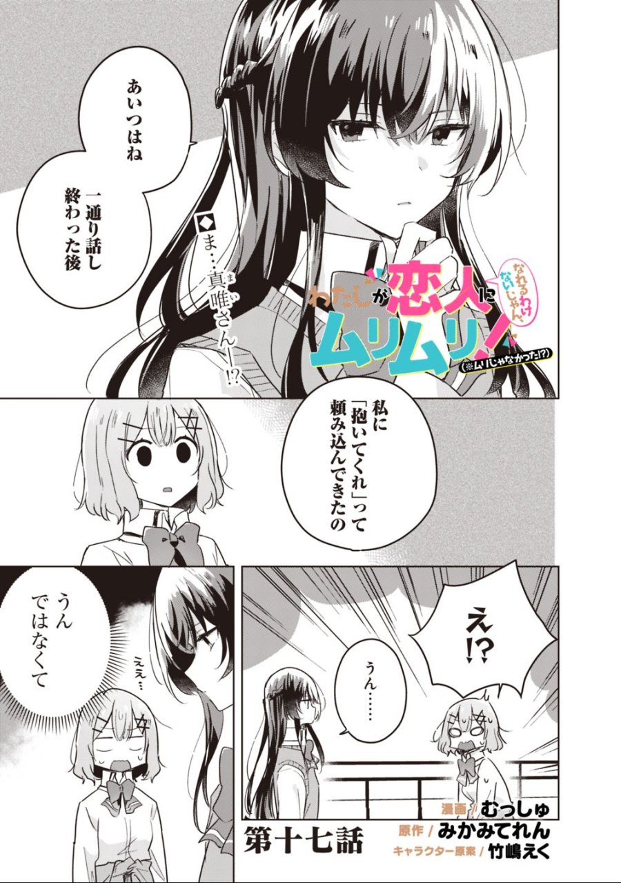 わたしが恋人になれるわけないじゃん、ムリムリ!(※ムリじゃなかった!?) 第17話 - Trang 1