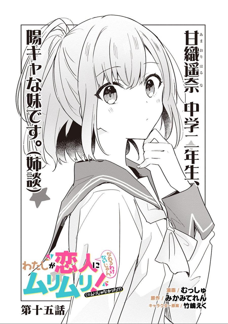 わたしが恋人になれるわけないじゃん、ムリムリ!(※ムリじゃなかった!?) 第15話 - Trang 1