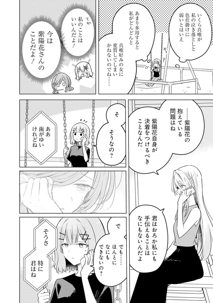 わたしが恋人になれるわけないじゃん、ムリムリ!(※ムリじゃなかった!?) 第58話 - Page 16