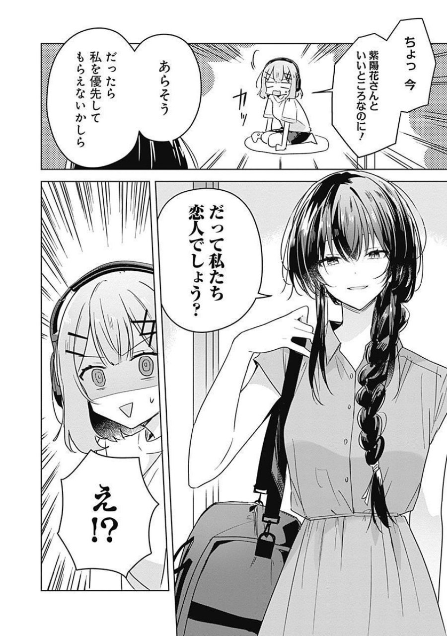 わたしが恋人になれるわけないじゃん、ムリムリ!(※ムリじゃなかった!?) 第31話 - Page 12