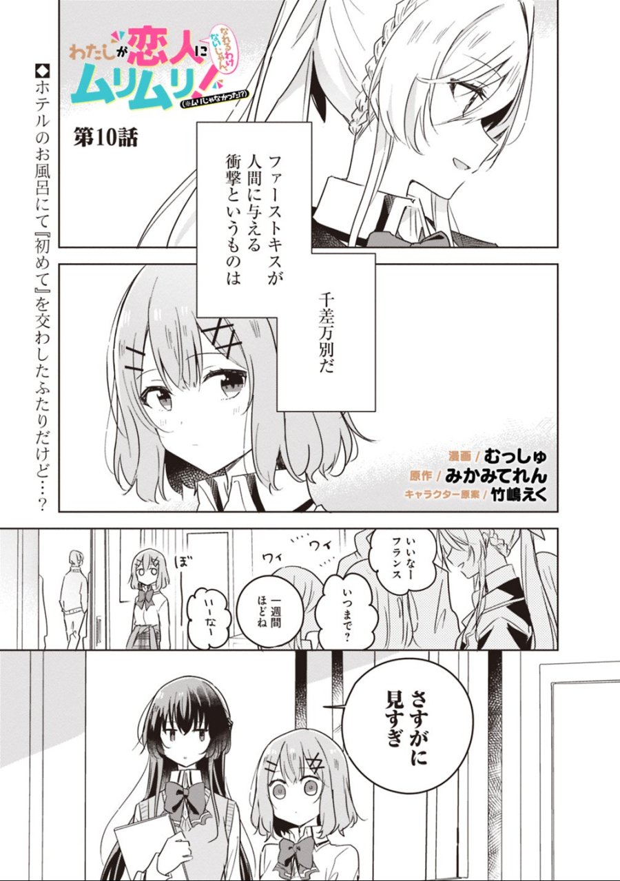 わたしが恋人になれるわけないじゃん、ムリムリ!(※ムリじゃなかった!?) 第10話 - Trang 1