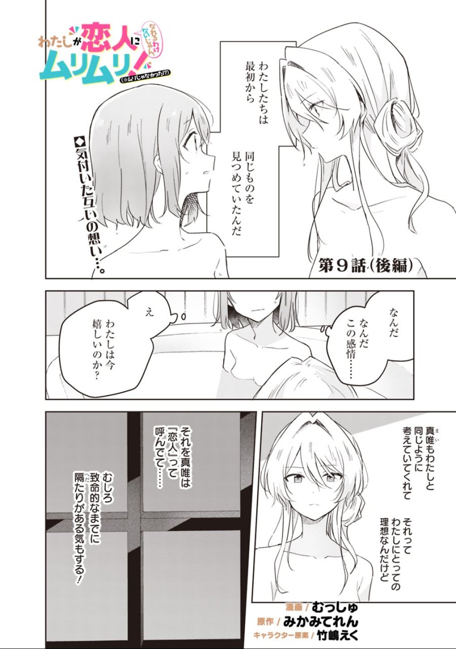 わたしが恋人になれるわけないじゃん、ムリムリ!(※ムリじゃなかった!?) 第9.2話 - Trang 1