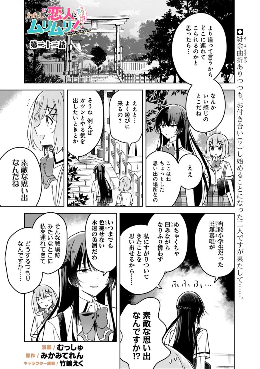 わたしが恋人になれるわけないじゃん、ムリムリ!(※ムリじゃなかった!?) 第22話 - Page 1