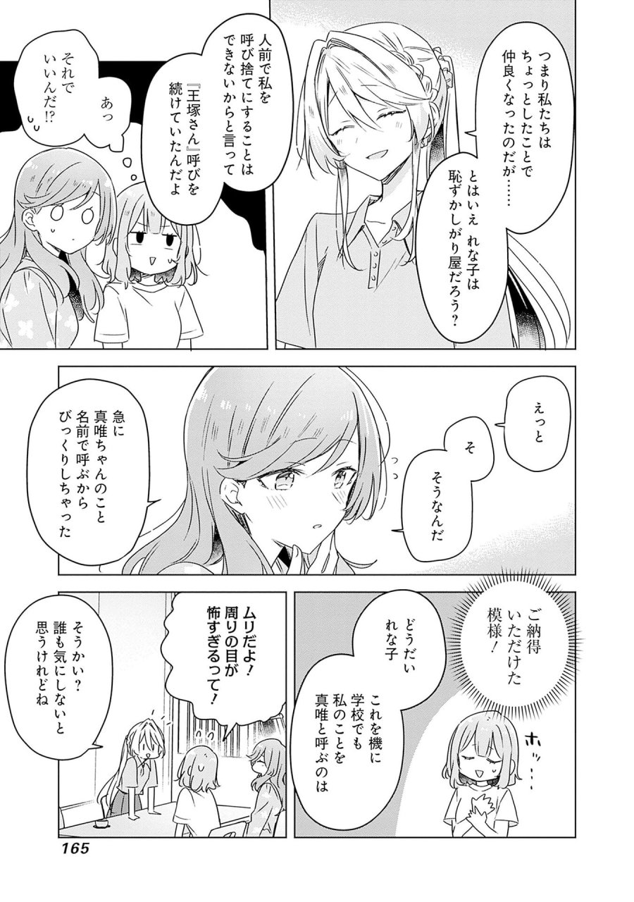 わたしが恋人になれるわけないじゃん、ムリムリ!(※ムリじゃなかった!?) 第50話 - Page 15