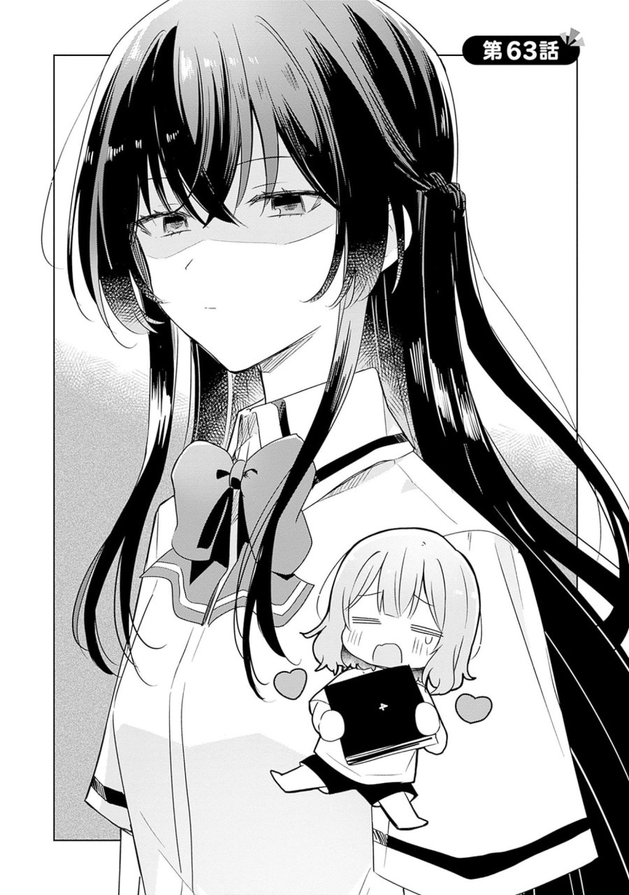 わたしが恋人になれるわけないじゃん、ムリムリ!(※ムリじゃなかった!?) 第63話 - Page 1