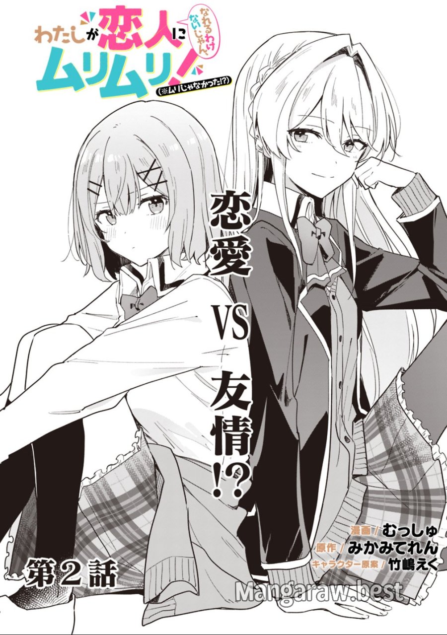 わたしが恋人になれるわけないじゃん、ムリムリ!(※ムリじゃなかった!?) 第2話 - Trang 2