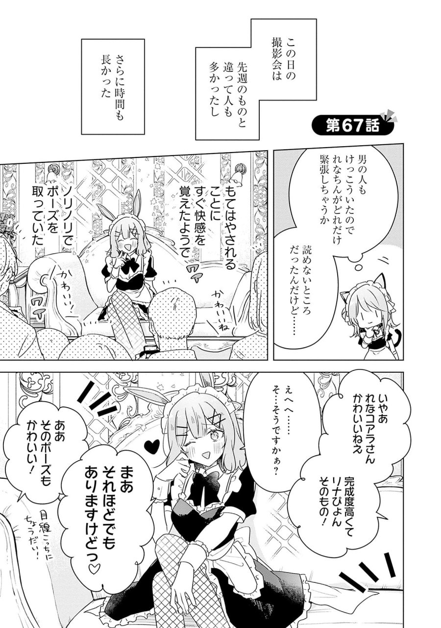 わたしが恋人になれるわけないじゃん、ムリムリ!(※ムリじゃなかった!?) 第67話 - Page 1