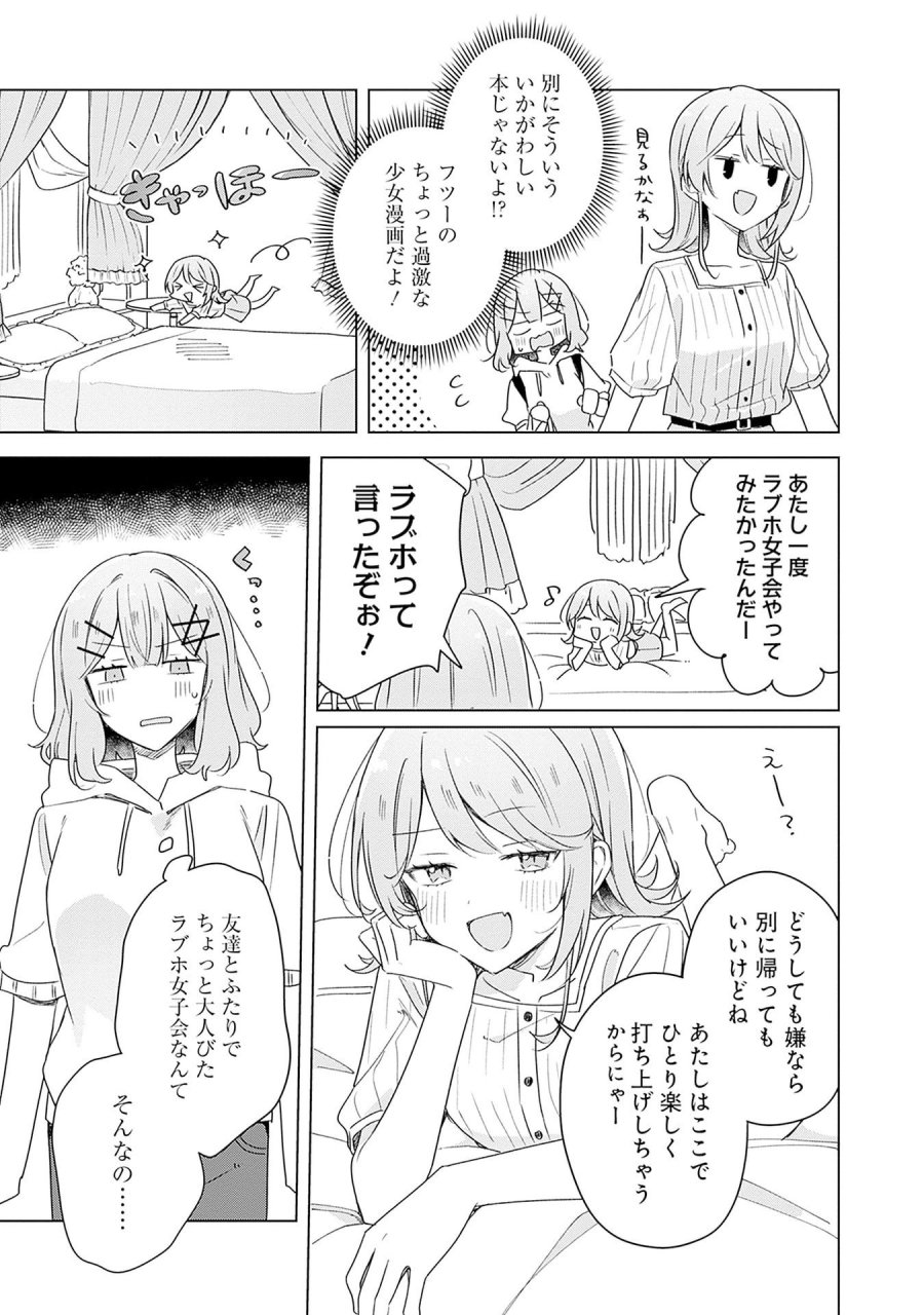 わたしが恋人になれるわけないじゃん、ムリムリ!(※ムリじゃなかった!?) 第67話 - Page 19